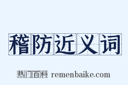 稽防近义词是什么意思的图片